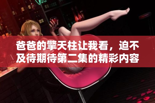 爸爸的擎天柱让我看，迫不及待期待第二集的精彩内容