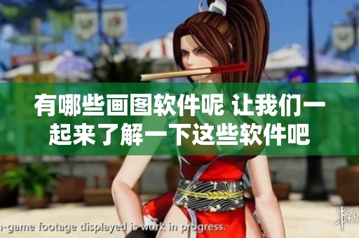 有哪些画图软件呢 让我们一起来了解一下这些软件吧