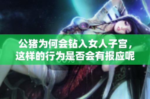 公猪为何会钻入女人子宫，这样的行为是否会有报应呢