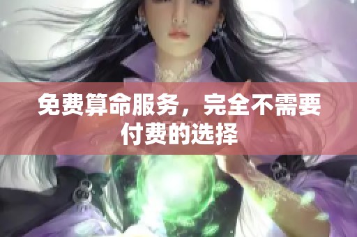 免费算命服务，完全不需要付费的选择
