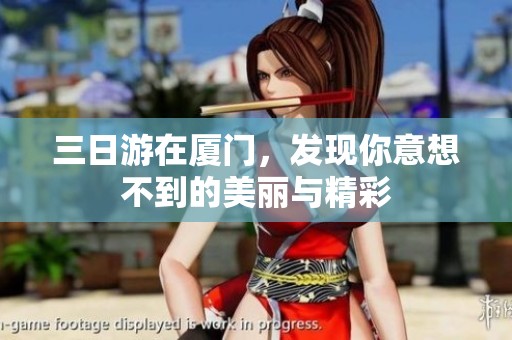 三日游在厦门，发现你意想不到的美丽与精彩