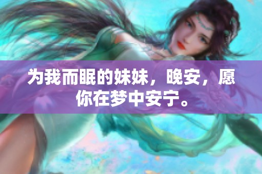 为我而眠的妹妹，晚安，愿你在梦中安宁。