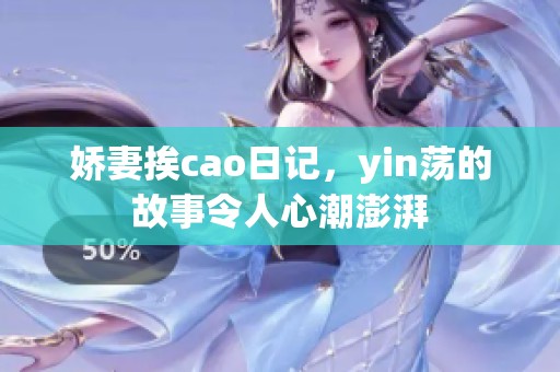 娇妻挨cao日记，yin荡的故事令人心潮澎湃