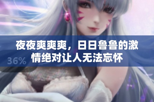 **爽爽爽，**鲁鲁的激情绝对让人无法忘怀