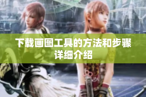 下载画图工具的方法和步骤详细介绍
