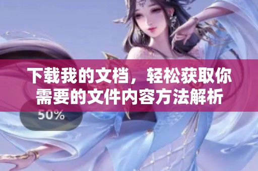 下载我的文档，轻松获取你需要的文件内容方法解析