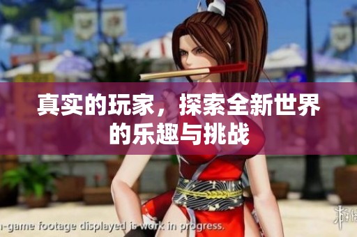 真实的玩家，探索全新世界的乐趣与挑战