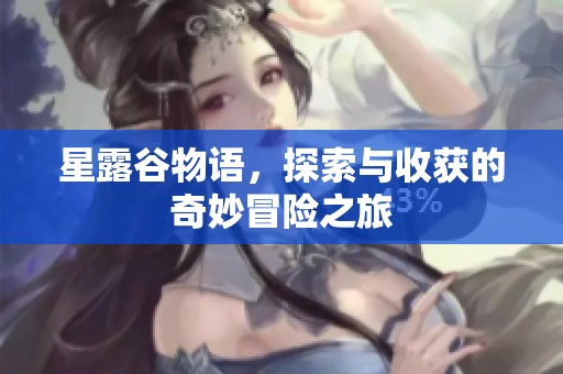星露谷物语，探索与收获的奇妙冒险之旅
