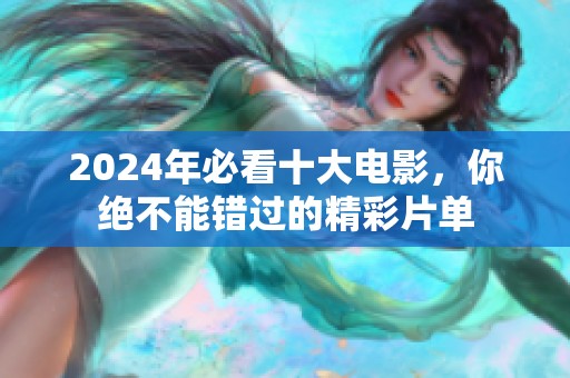 2024年必看十大电影，你绝不能错过的精彩片单