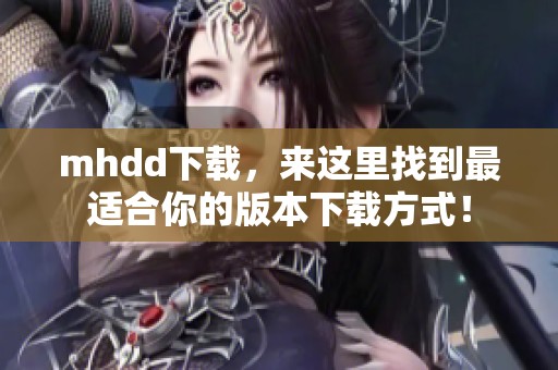 mhdd下载，来这里找到最适合你的版本下载方式！