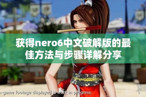 获得nero6中文破解版的最佳方法与步骤详解分享