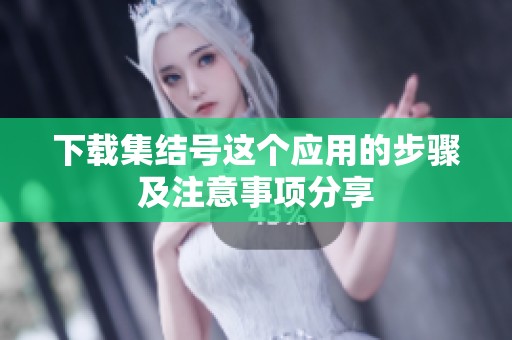 下载集结号这个应用的步骤及注意事项分享