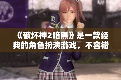 《破坏神2暗黑》是一款经典的角色扮演游戏，不容错过的精彩体验。