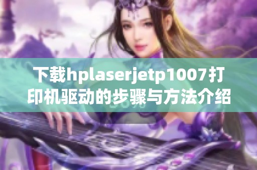下载hplaserjetp1007打印机驱动的步骤与方法介绍