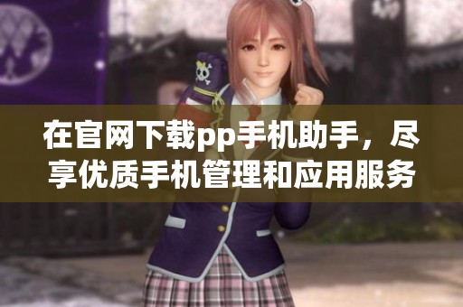在官网下载pp手机助手，尽享优质手机管理和应用服务体验
