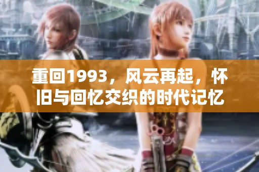 重回1993，风云再起，怀旧与回忆交织的时代记忆