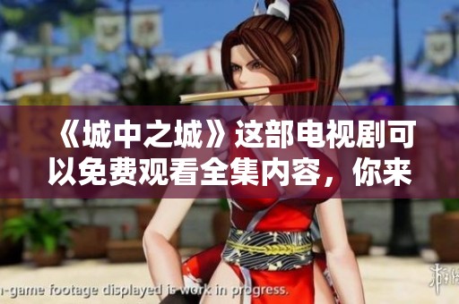 《城中之城》这部电视剧可以免费观看全集内容，你来看看吧