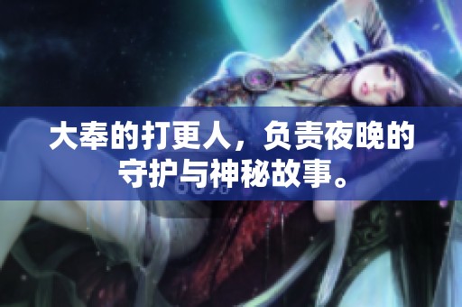 大奉的打更人，负责夜晚的守护与神秘故事。