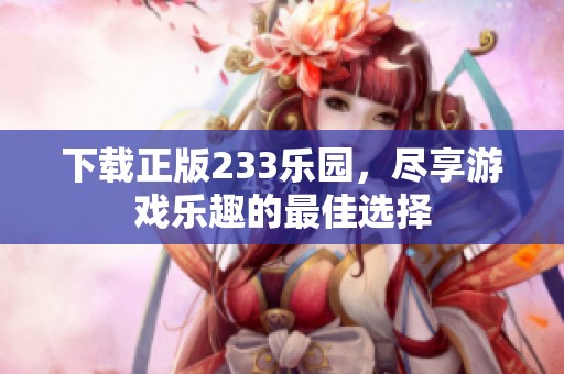 下载正版233乐园，尽享游戏乐趣的最佳选择
