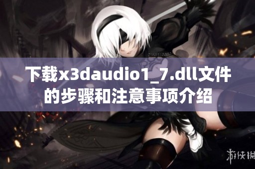 下载x**audio1_7.dll文件的步骤和注意事项介绍
