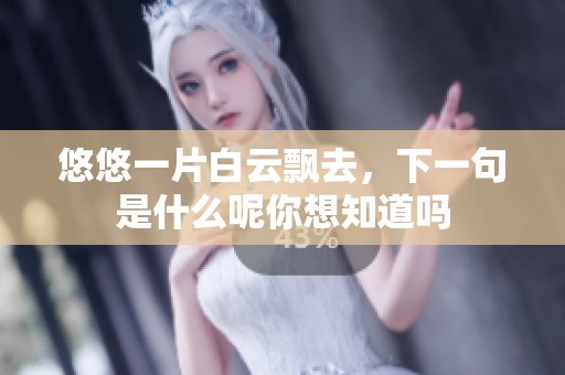 悠悠一片白云飘去，下一句是什么呢你想知道吗