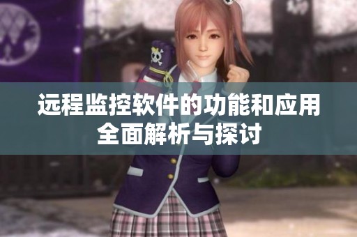 远程监控软件的功能和应用全面解析与探讨