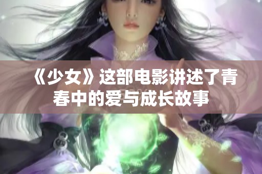 《少女》这部电影讲述了青春中的爱与成长故事