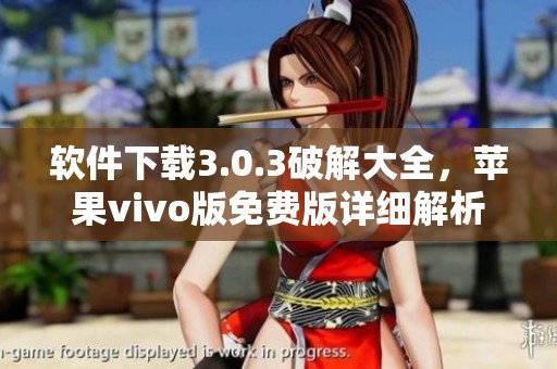 软件下载3.0.3破解大全，苹果vivo版免费版详细解析