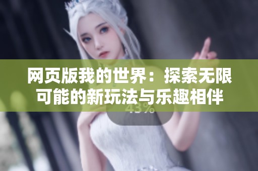 网页版我的世界：探索无限可能的新玩法与乐趣相伴