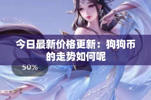 今日最新价格更新：狗狗币的走势如何呢