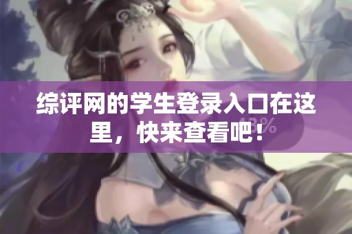 综评网的学生登录入口在这里，快来查看吧！