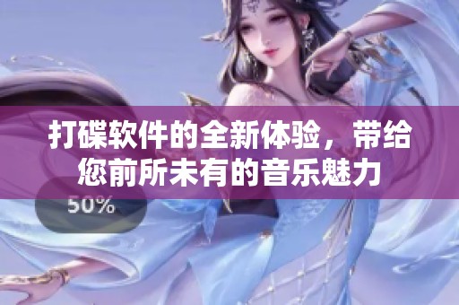 打碟软件的全新体验，带给您前所未有的音乐魅力