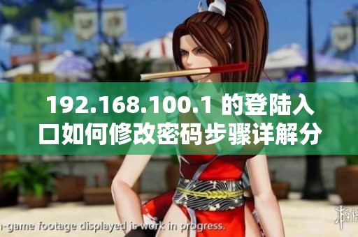 192.168.100.1 的登陆入口如何修改密码步骤详解分享