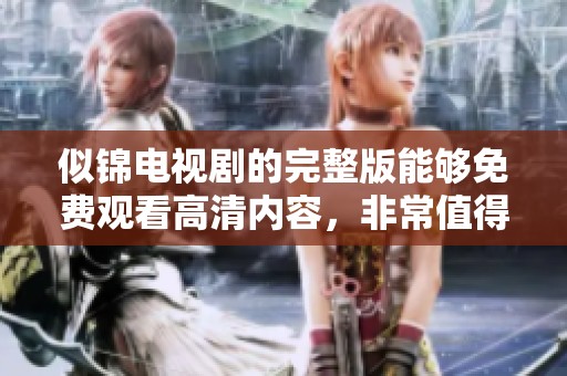 似锦电视剧的完整版能够免费观看高清内容，非常值得一看！