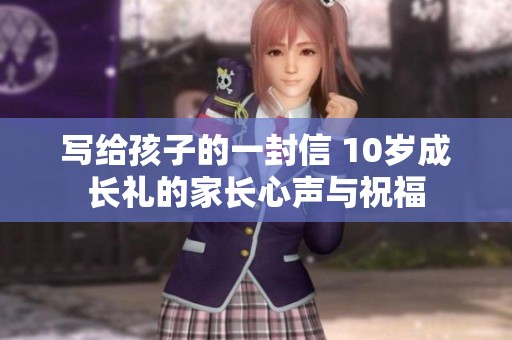 写给孩子的一封信 10岁成长礼的家长心声与祝福