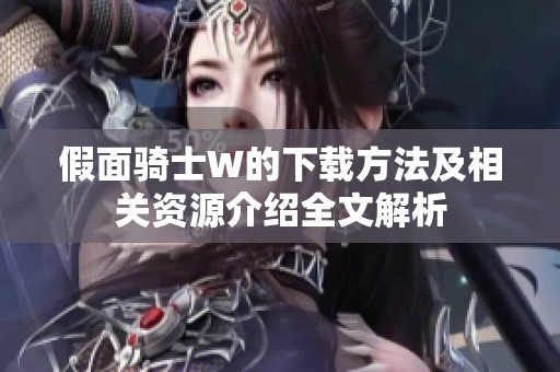 假面骑士W的下载方法及相关资源介绍全文解析