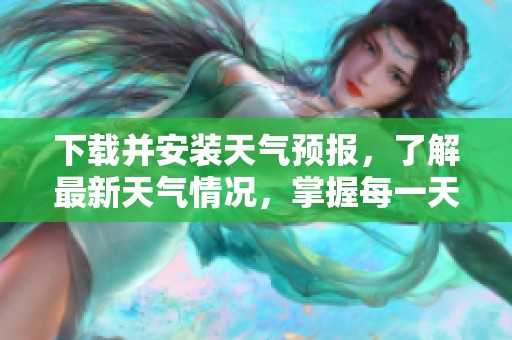 下载并安装天气预报，了解最新天气情况，掌握每一天的气象变化
