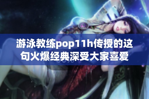 游泳教练pop11h传授的这句火爆经典深受大家喜爱