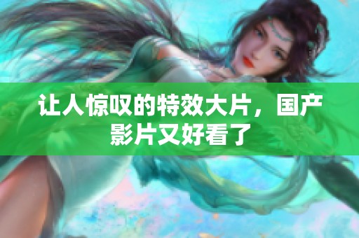 让人惊叹的特效大片，国产影片又好看了