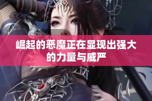 崛起的恶魔正在显现出强大的力量与威严