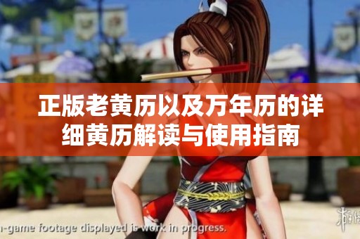 正版老黄历以及万年历的详细黄历解读与使用指南