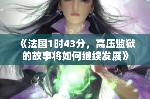 《法国1时43分，高压监狱的故事将如何继续发展》