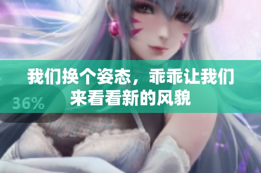 我们换个姿态，乖乖让我们来看看新的风貌
