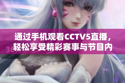 通过手机观看CCTV5直播，轻松享受精彩赛事与节目内容