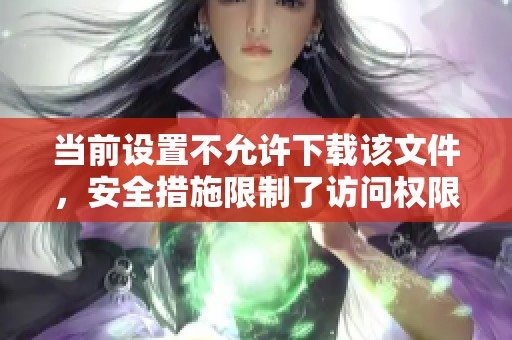 当前设置不允许下载该文件，安全措施限制了访问权限