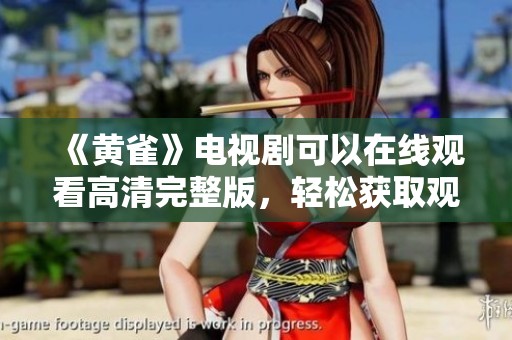 《黄雀》电视剧可以在线观看高清完整版，轻松获取观赏资源方法介绍
