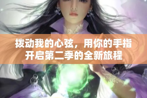 拨动我的心弦，用你的手指开启第二季的全新旅程
