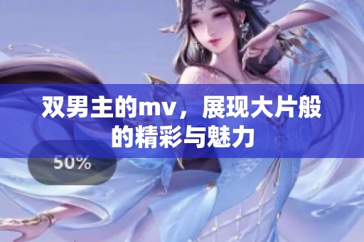 双男主的mv，展现大片般的精彩与魅力