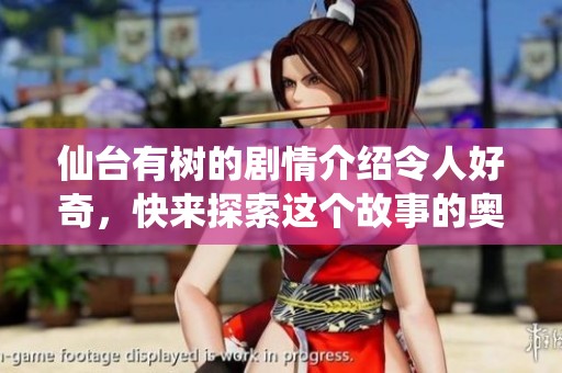 仙台有树的剧情介绍令人好奇，快来探索这个故事的奥秘吧