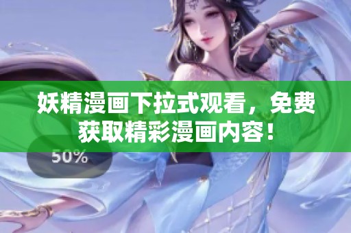 妖精漫画下拉式观看，免费获取精彩漫画内容！